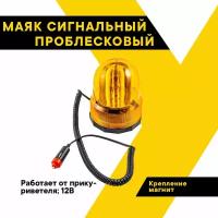 Маяк сигнальный с магнитом, лампа 12В, 10Вт LED, форма полусфера