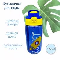 Бутылка для воды с трубочкой спортивная, детская, Ракета, синяя, 480 мл