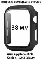 Чехол со стеклом для Apple Watch Series 1/2/3 38 мм, защитный кейс