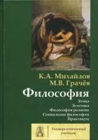 грачев, михайлов: философия. том 2. этика. эстетика