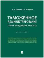 Таможенное администрирование: теория, методология, практика. Монография