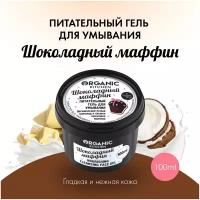 Organic Kitchen Питательный гель для умывания "Шоколадный маффин" 100мл