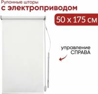 Рулонная штора белая 50 см с электроприводом / Управление справа 7501