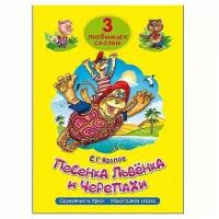 Книга 978-5-378-20001-6 Три любимых сказки. Песенка львенка и черепахи