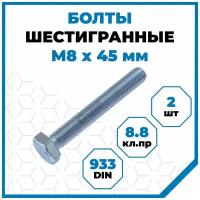 Болты Стройметиз 1.25 М8х45, DIN 933, класс прочности 8.8, покрытие - цинк, 2 шт