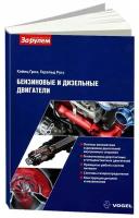 Учебное пособие Бензиновые и дизельные двигатели Vogel. и описание принципов работ систем двигателя. За Рулем