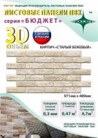 Панель пвх Регул кирпич "старый бежевый" 0.3 мм, 1 шт. 674кб