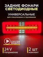 Задние фонари на грузовик на газель на прицеп камаз с бегущим поворотником 24 V комплект 2 шт