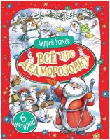 Усачев А. "Все про Дедморозовку (6 историй)"