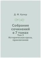 Собрание сочинений в 7 томах. Том 3. Историческая проза, приключения