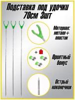 Подставки под удочку, Держатель удилища береговой 3шт 70см,Подставка под фидер