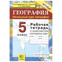 Баринова И.И., Карташева Т.А., Суслов В.Г. "География. Начальный курс географии. 5 класс. Рабочая тетрадь с комплектом контурных карт. ФГОС"