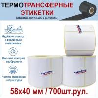 Термотрансферная этикетка 58х40 полуглянец 700 шт. рул (3 шт в упаковке)