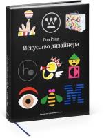 Книга "Искусство дизайнера", Рэнд П, 16+