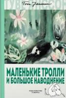 туве янссон: маленькие тролли и большое наводнение