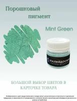 Порошковый пигмент Mint Green - 25 мл (10 гр) краситель для творчества Калейдоскоп