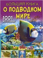 Большая книга о подводном мире 1001 фотография
