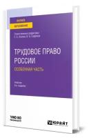 Трудовое право России в 2 томах. Том 2. Особенная часть