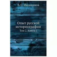 Опыт русской историографии. Том 2. Книга 1