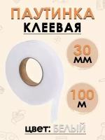 Клеевая паутинка для ткани, клейкая лента для шитья 30 мм