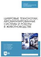 Трухачев Цифровые технологии, автоматизированные системы и роботы в животноводстве