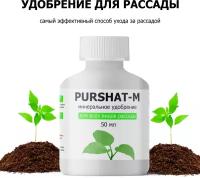 Удобрение для рассады, комплексное удобрение для всех видов овощей Пуршат концентрат 50 мл