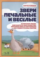 Звери печальные и веселые. 10 детских песен, или Кантата для солистов, детского хора и фортепиано на стихи русских поэтов. Ноты