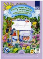 Добро пожаловать в экологию! Рабочая тетрадь для детей 6-7 лет. Ч. 1 (подготовительная группа) 2-е изд, испр. и доп