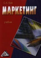 Маркетинг. Учебник