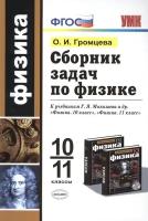 Сборник задач по физике. 10-11 классы. К учебникам Г. Я. Мякишева и др. Физика. 10 класс, Физика. 11 класс (М: Просвещение)