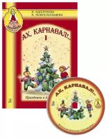 Издательство Композитор Каплунова И. Новоскольцева И. Ах, карнавал! Праздники в детском саду. Выпуск 1