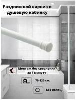 Карниз для ванной душевых кабин BATH PLUS 70*120 белый металл