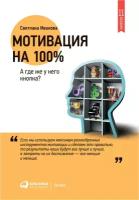 Светлана Иванова "Мотивация на 100%. А где же у него кнопка? (электронная книга)"