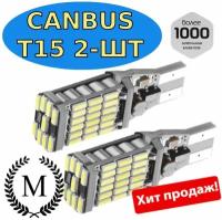 Автомобильная Светодиодная сигнальная лампа Canbus T15 4014 45SMD W16W-2шт. габарит, задный, Б полярный, с обманкой