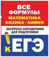 В. Бакунин, А. Липатова "Все формулы. Математика, физика, химия. Экспресс-справочник для подготовки к ЕГЭ"