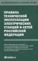 Правила технической эксплуатации электрических станций и сетей Российской Федерации