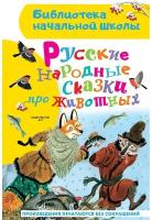 Русские народные сказки про животных Ушинский К. Д, Толстой А. Н, Афанасьев А. Н