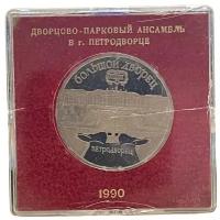 СССР 5 рублей 1990 г. (Большой дворец, г. Петродворец) (Proof) (Капсула)