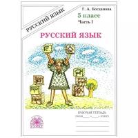 Русский язык. 5 класс. Часть 1. Рабочая тетрадь. В 2-х частях