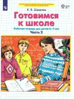 Готовимся к школе Рабочая тетрадь Часть 2. 6-7 лет