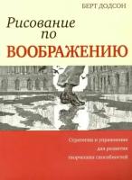 Берт додсон: рисование по воображению