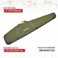 Чехол оружейный Remington с оптикой 137x15x31x6 (зеленый) GB-9050A137