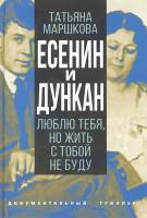 Есенин и Дункан. Люблю тебя, но жить с тобой не буду