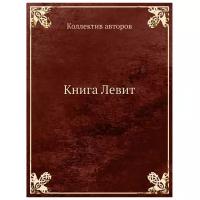 Книга Левит. Коллектив авторов