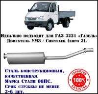 Глушитель ГАЗ Газель техком 3302/3221 Крайслер/УМЗ-4216 евро 3 конструкционная сталь (08ПС)