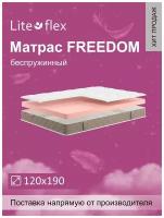 Матрас анатомический на кровать Lite Flex Freedom 120х190