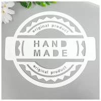 Трафарет пластик круглый "Hand Made" d=14 см