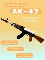 Автоматк ак-47 с лазерным прицелом 57см