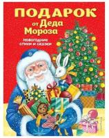 пушкин, даль, кудашева: подарок от деда мороза. новогодние стихи и сказки