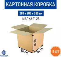 5 шт. Картонная коробка 200х200х200 мм. Decoromir для хранения и переезда RUSSCARTON, Т-23 бурый